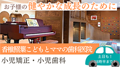 お子さまの健やかな成長のために 香椎葉こどもとママの歯科医院 小児矯正・小児歯科