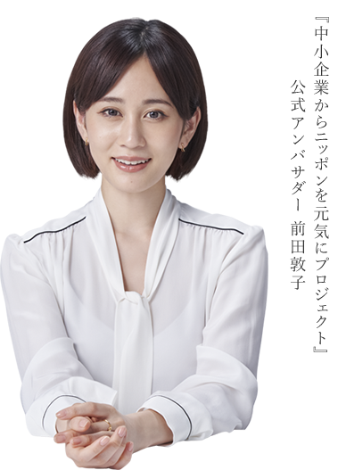 『中小企業からニッポンを元気にプロジェクト』公式アンバサダー 前田敦子