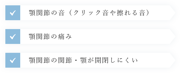 顎関節の音（クリック音や擦れる音）  顎関節の痛み 顎関節の関節・顎が開閉しにくい