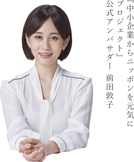 『中小企業からニッポンを元気にプロジェクト』公式アンバサダー 前田敦子