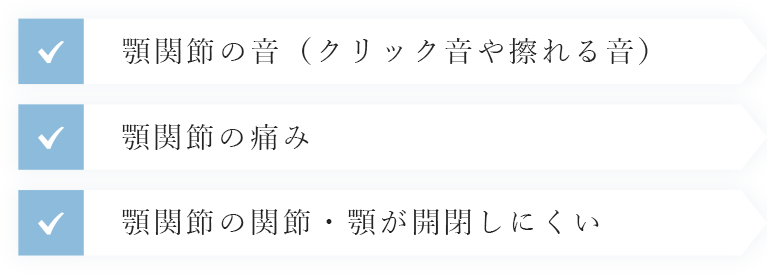 顎関節の音（クリック音や擦れる音）  顎関節の痛み 顎関節の関節・顎が開閉しにくい